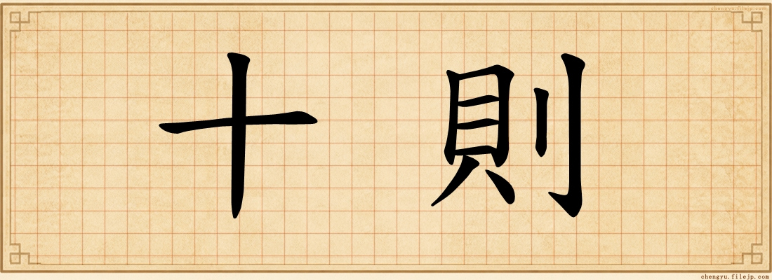 十則