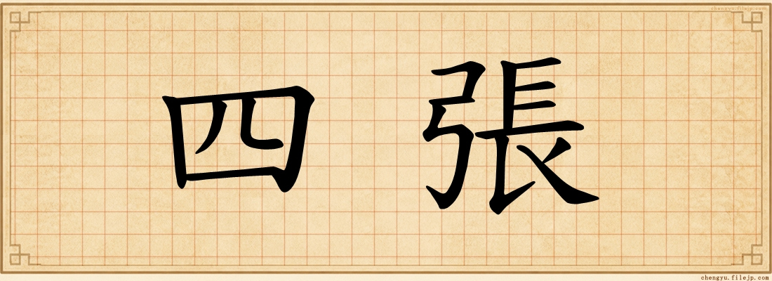 四張