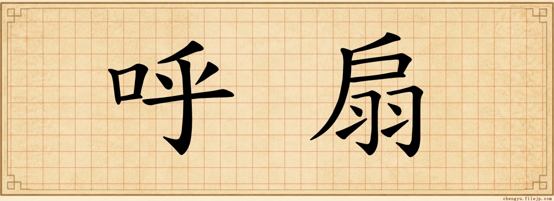 呼扇