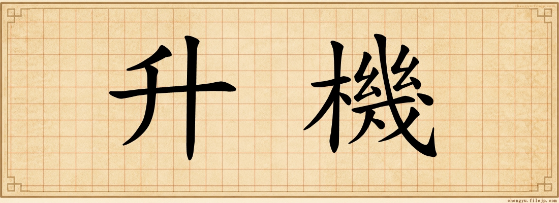升機