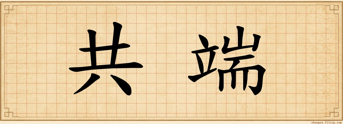 共端
