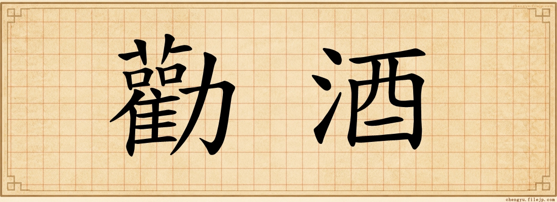 勸酒