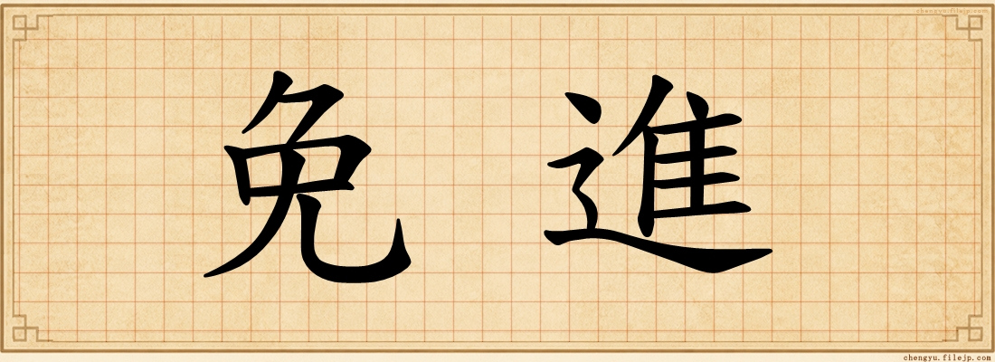 免進