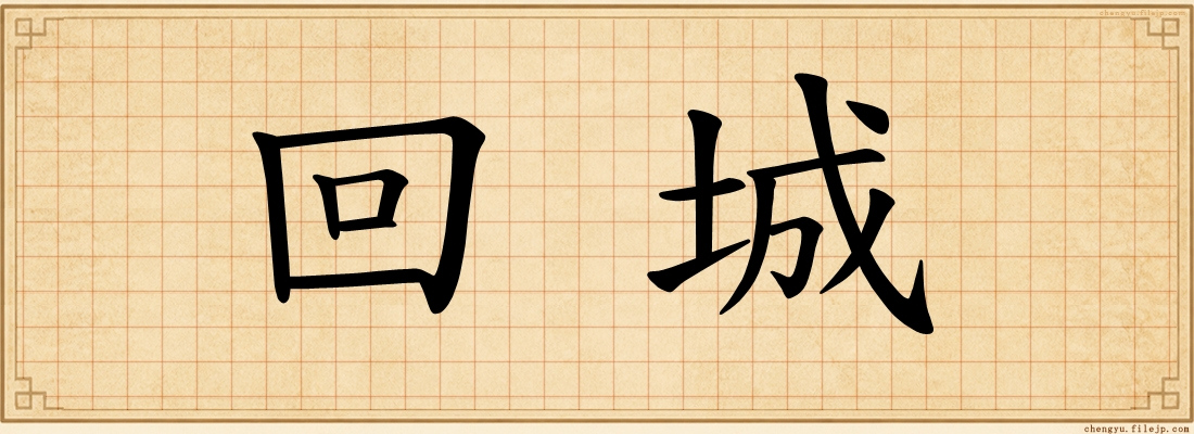 回城