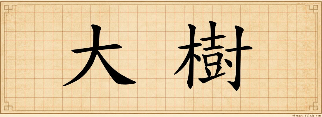 大樹