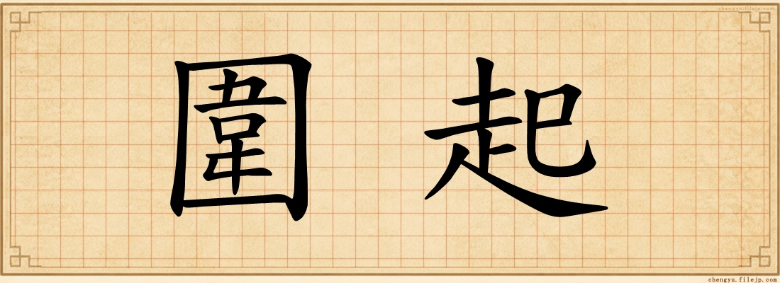 圍起