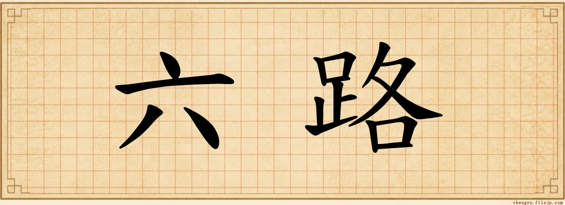 六路