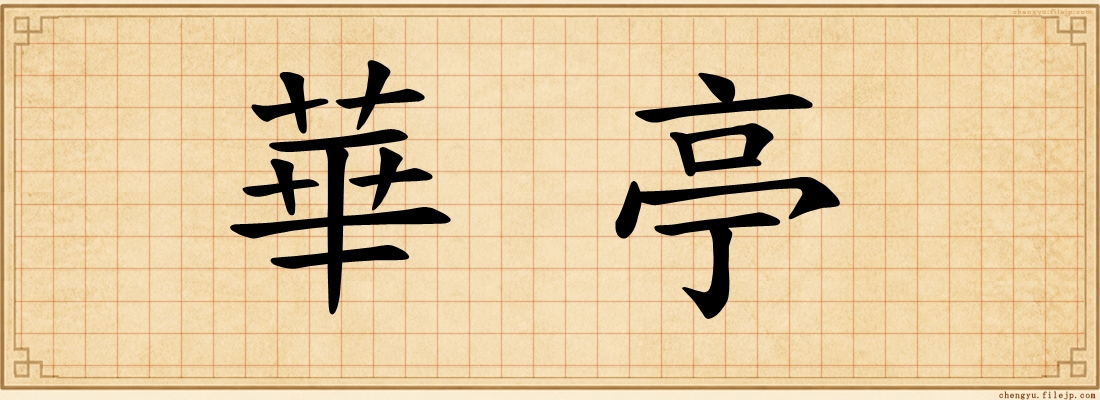 華亭