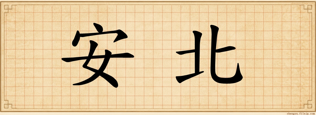 安北
