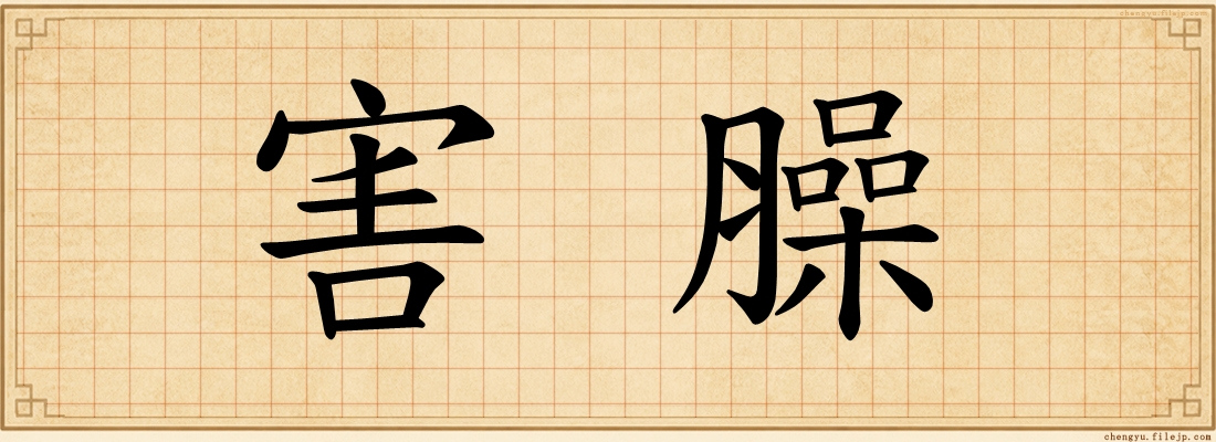 害臊