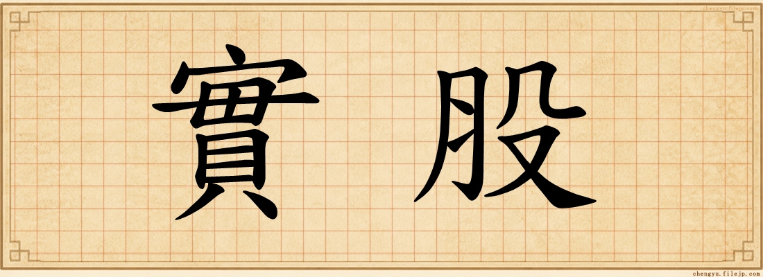 實股