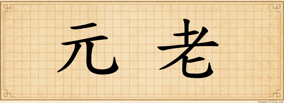 元老