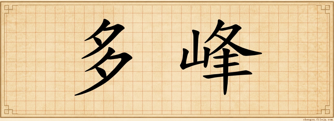 多峰