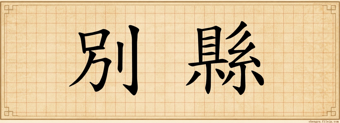 別縣