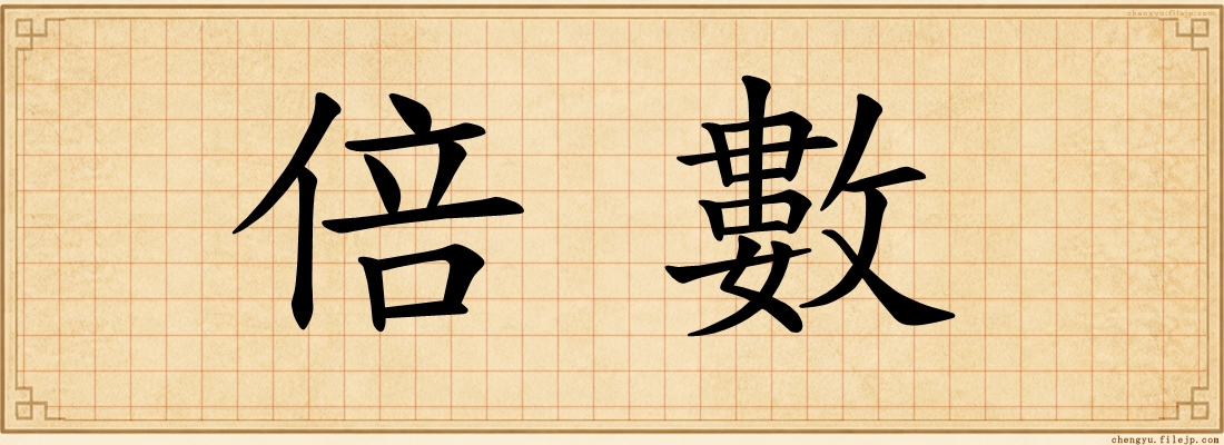 倍數