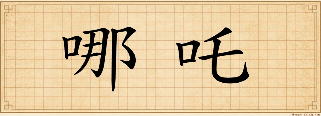 哪吒