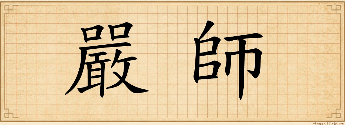 嚴師