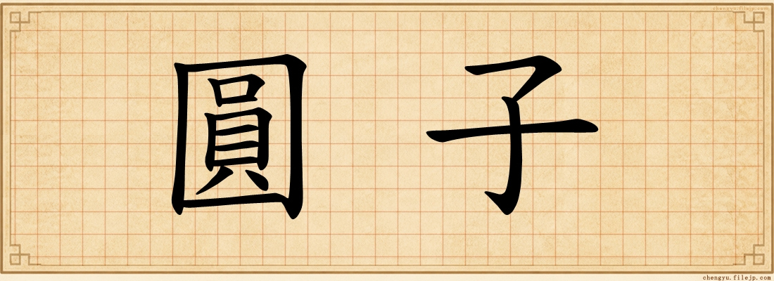 圓子