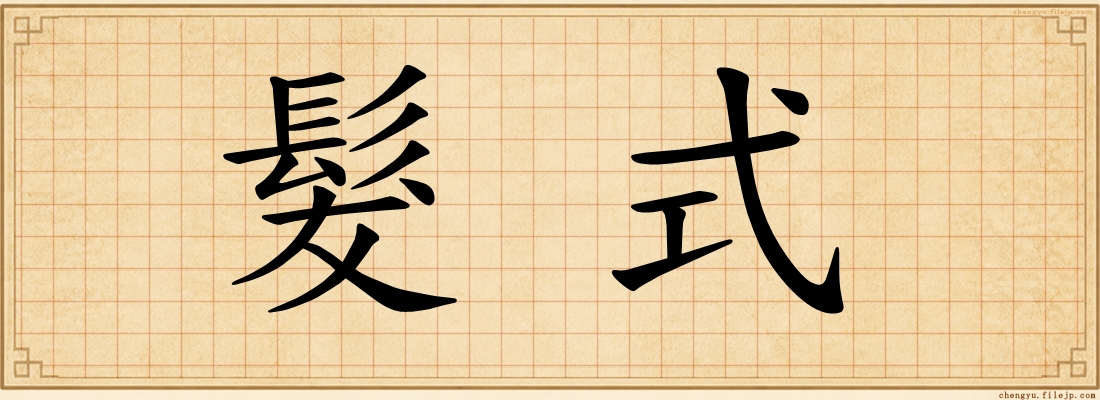 髮式