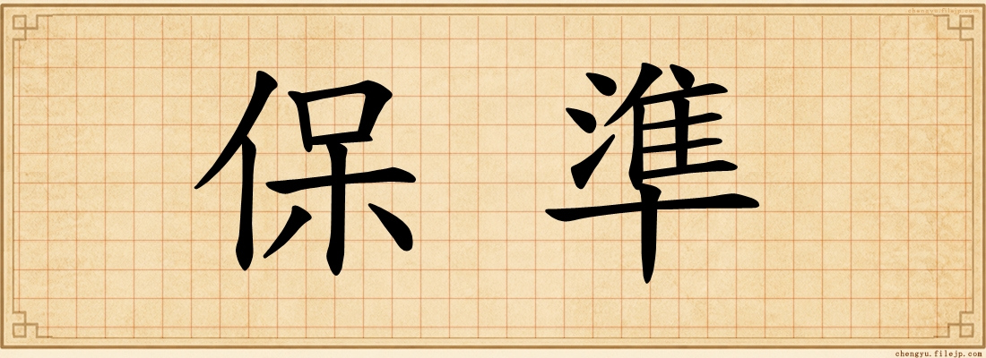 保準