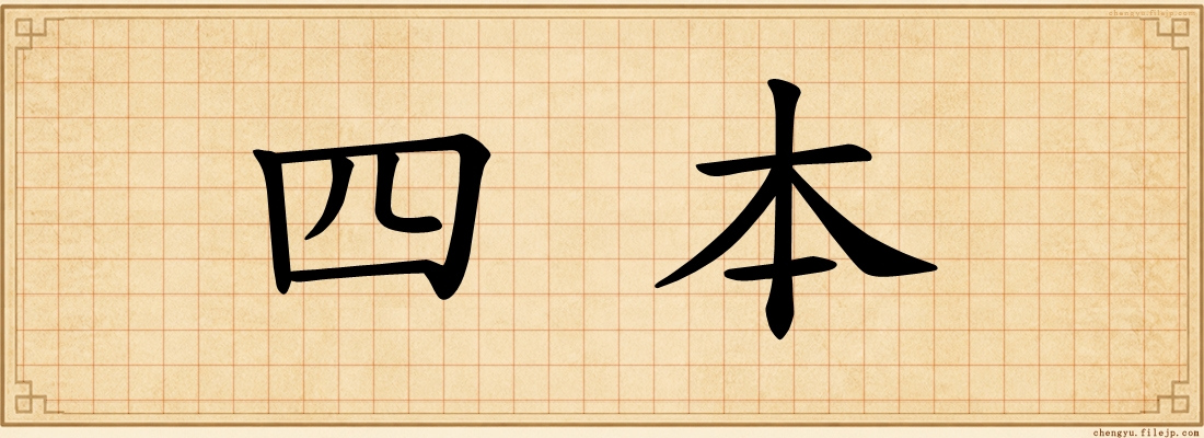 四本