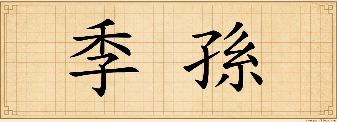 季孫