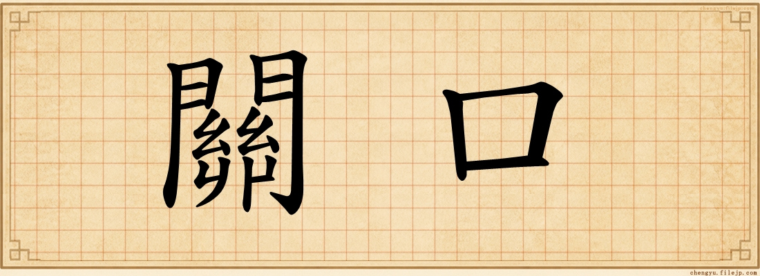 關口