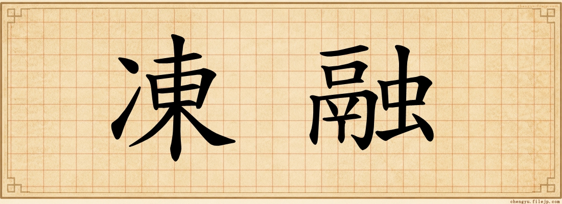 凍融