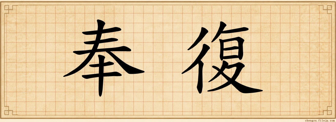 奉復