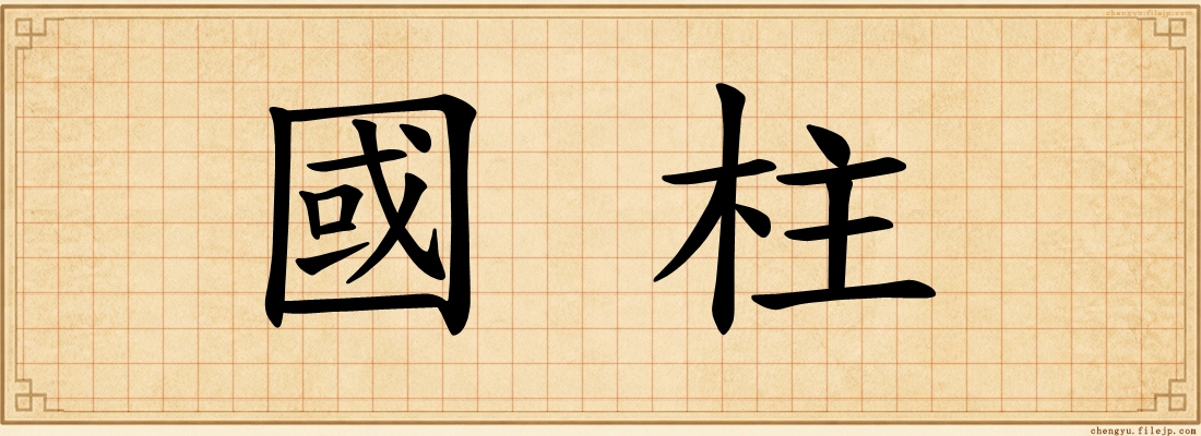 國柱