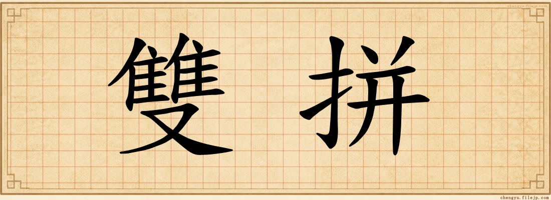 雙拼