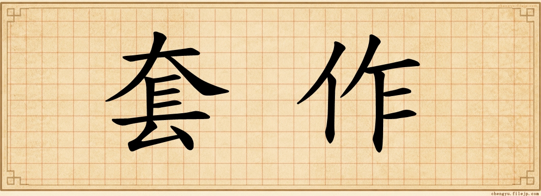 套作