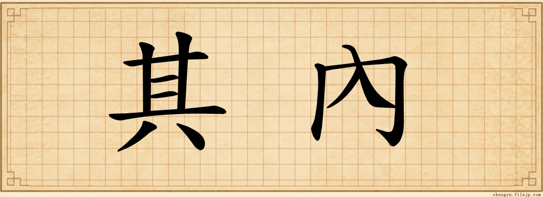 其內