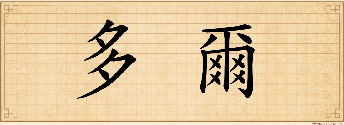 多爾