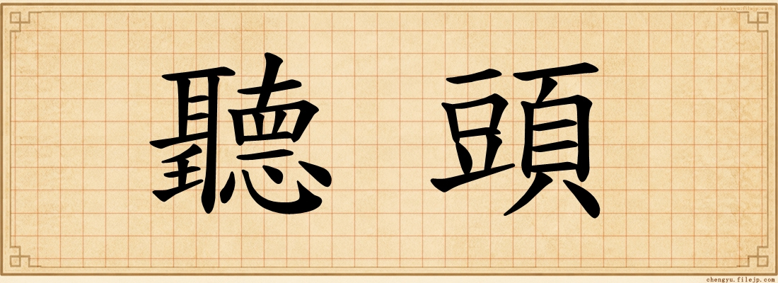 聽頭