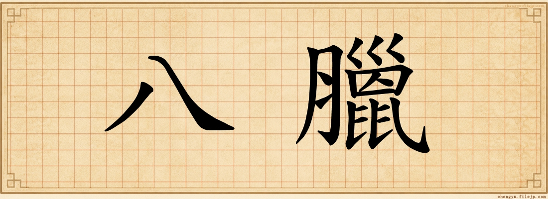 八臘