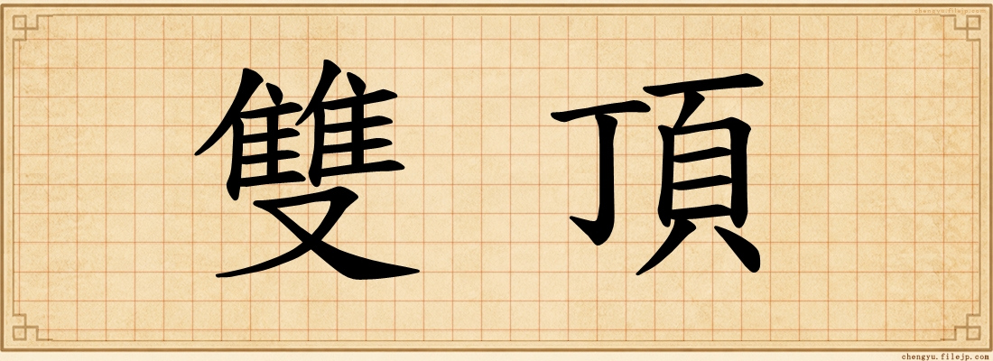 雙頂