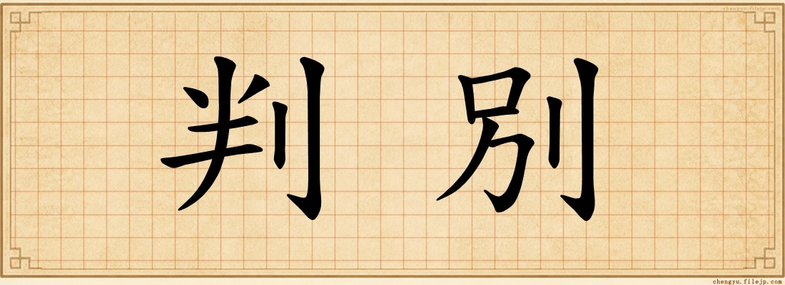 判別
