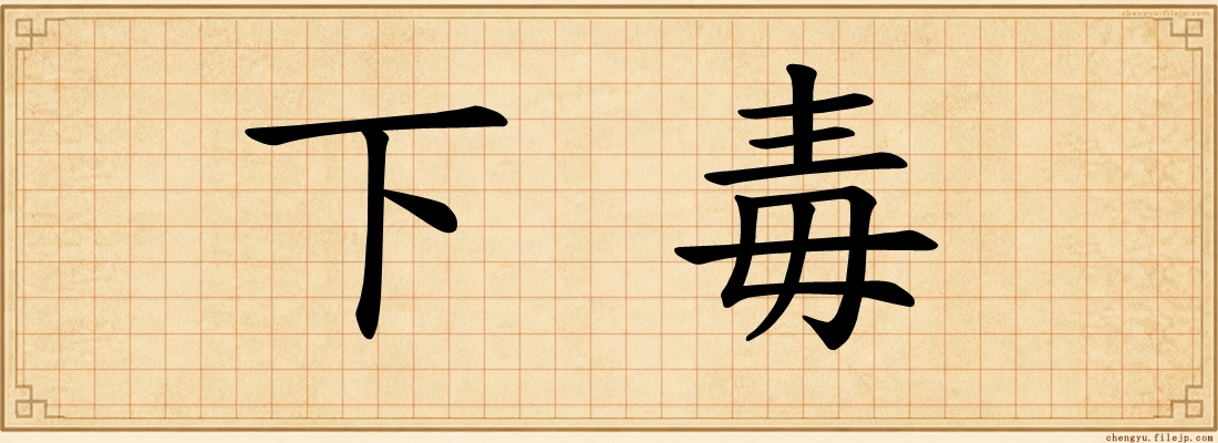 下毒