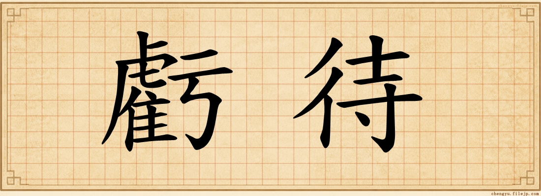 虧待