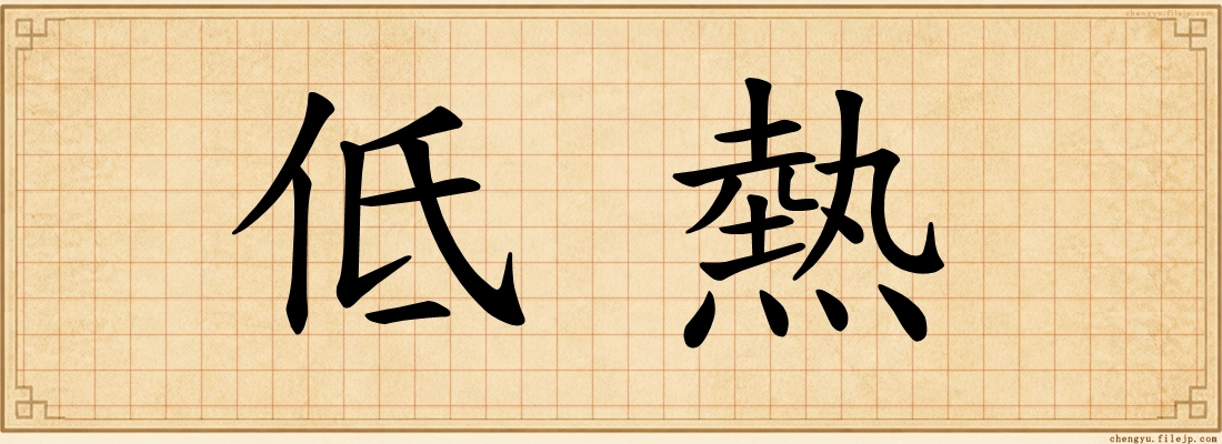 低熱