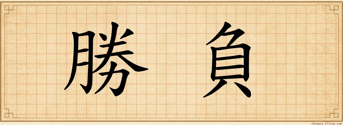 勝負