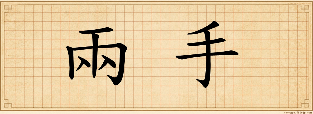 兩手