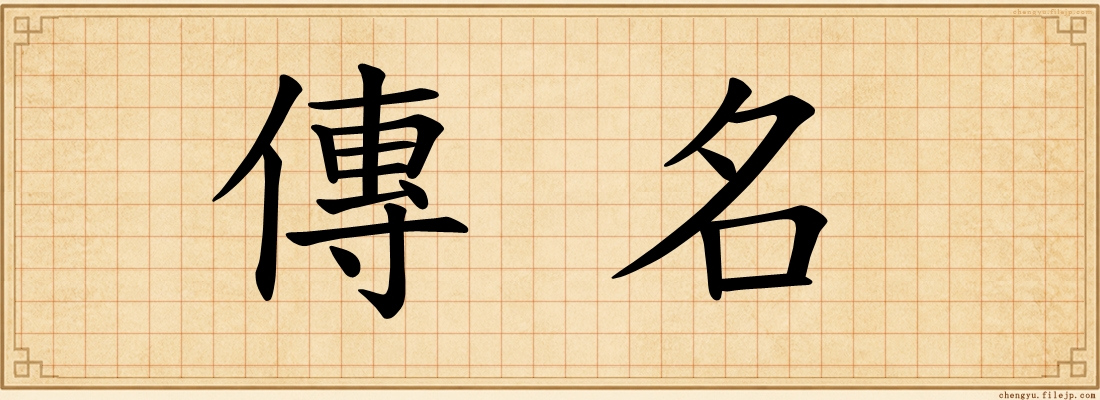 傳名