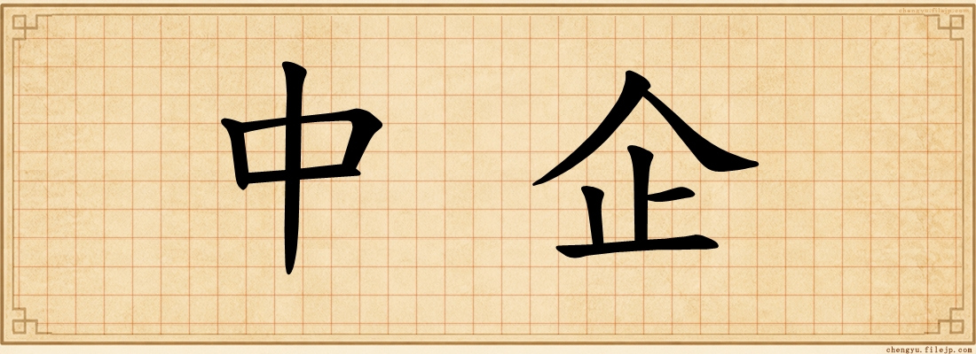 中企
