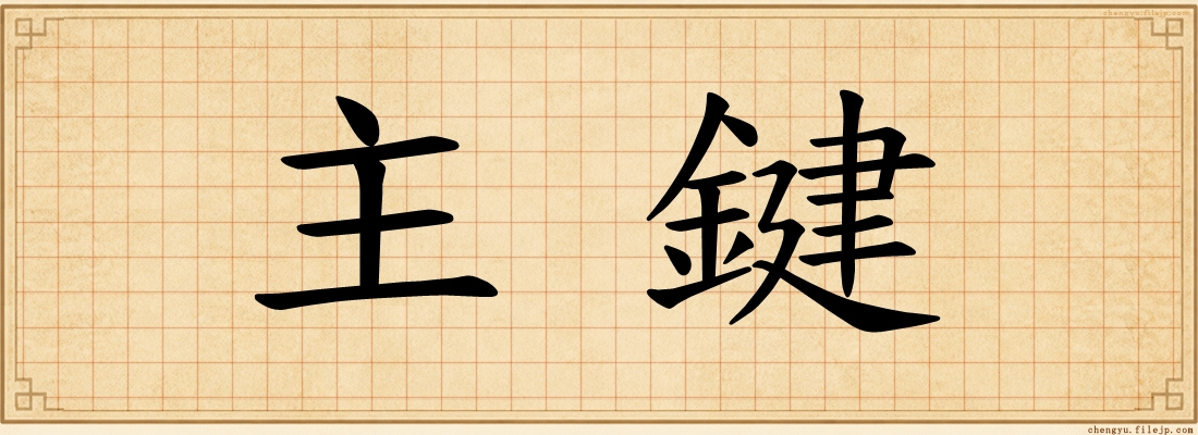 主鍵