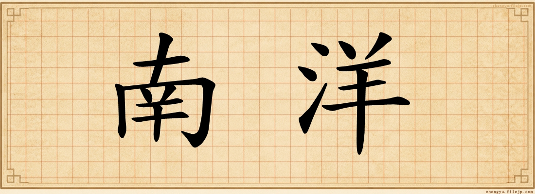 南洋