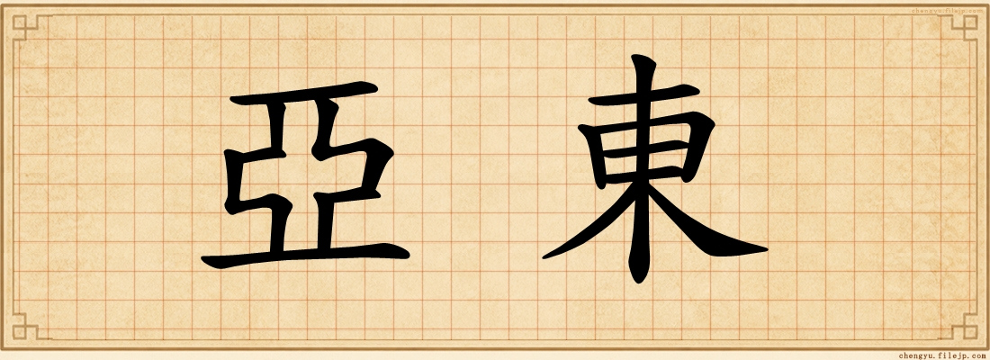 亞東