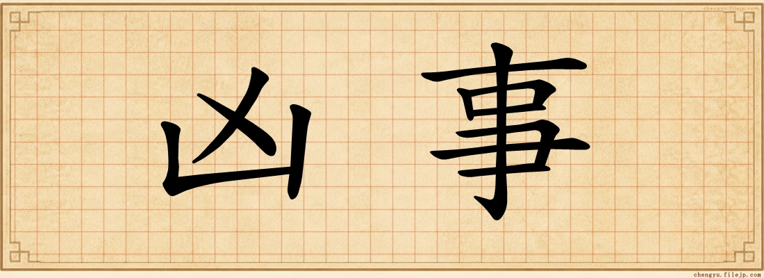 凶事