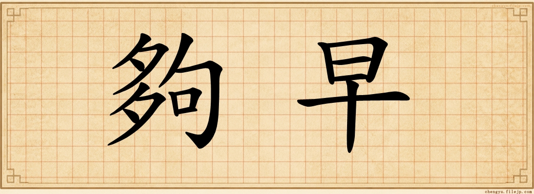 夠早